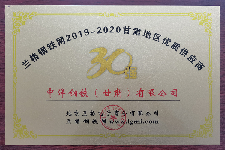 2019年度甘肅地區(qū)鋼材供應商30強