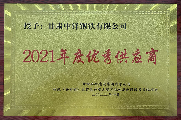 甘肅路橋集團2021年度優(yōu)秀供貨商